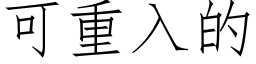 可重入的 (仿宋矢量字庫)