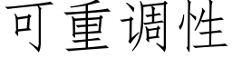 可重調性 (仿宋矢量字庫)