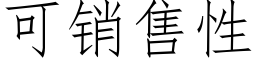 可銷售性 (仿宋矢量字庫)