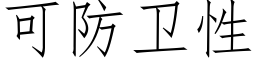 可防衛性 (仿宋矢量字庫)