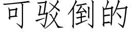 可駁倒的 (仿宋矢量字庫)