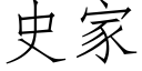 史家 (仿宋矢量字库)