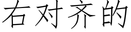 右对齐的 (仿宋矢量字库)