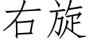 右旋 (仿宋矢量字库)