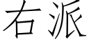 右派 (仿宋矢量字庫)