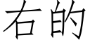 右的 (仿宋矢量字庫)