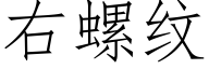 右螺纹 (仿宋矢量字库)