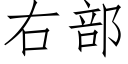 右部 (仿宋矢量字库)