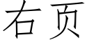 右頁 (仿宋矢量字庫)