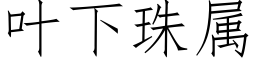 叶下珠属 (仿宋矢量字库)