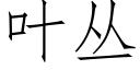 葉叢 (仿宋矢量字庫)