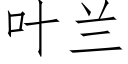 叶兰 (仿宋矢量字库)