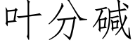 叶分碱 (仿宋矢量字库)