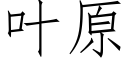 叶原 (仿宋矢量字库)