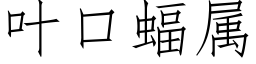 叶口蝠属 (仿宋矢量字库)