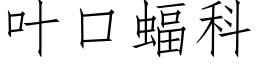 叶口蝠科 (仿宋矢量字库)