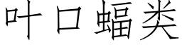 葉口蝠類 (仿宋矢量字庫)