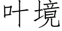 叶境 (仿宋矢量字库)