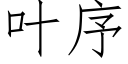 叶序 (仿宋矢量字库)