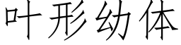 叶形幼体 (仿宋矢量字库)