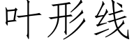 叶形线 (仿宋矢量字库)