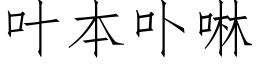 叶本卟啉 (仿宋矢量字库)