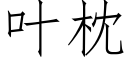 葉枕 (仿宋矢量字庫)