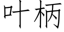 叶柄 (仿宋矢量字库)