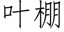 叶棚 (仿宋矢量字库)