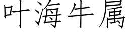 叶海牛属 (仿宋矢量字库)