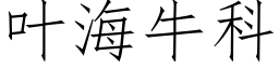 叶海牛科 (仿宋矢量字库)