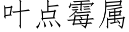 叶点霉属 (仿宋矢量字库)