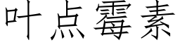 叶点霉素 (仿宋矢量字库)