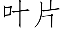 叶片 (仿宋矢量字库)