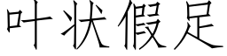 叶状假足 (仿宋矢量字库)