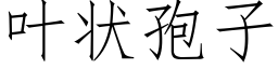 叶状孢子 (仿宋矢量字库)