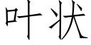 叶状 (仿宋矢量字库)