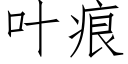 葉痕 (仿宋矢量字庫)