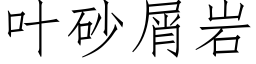 叶砂屑岩 (仿宋矢量字库)