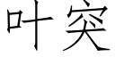 叶突 (仿宋矢量字库)