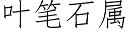 叶笔石属 (仿宋矢量字库)