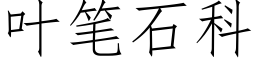 叶笔石科 (仿宋矢量字库)