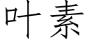 叶素 (仿宋矢量字库)