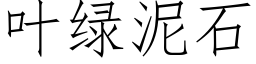 叶绿泥石 (仿宋矢量字库)