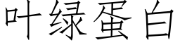 叶绿蛋白 (仿宋矢量字库)