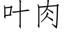 葉肉 (仿宋矢量字庫)