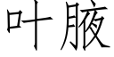 叶腋 (仿宋矢量字库)