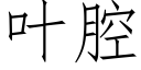 叶腔 (仿宋矢量字库)