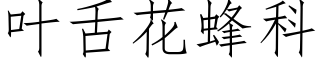 叶舌花蜂科 (仿宋矢量字库)