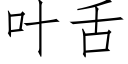 叶舌 (仿宋矢量字库)